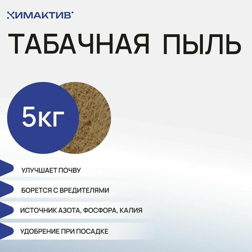 Табачная пыль (5кг) удобрение для растений