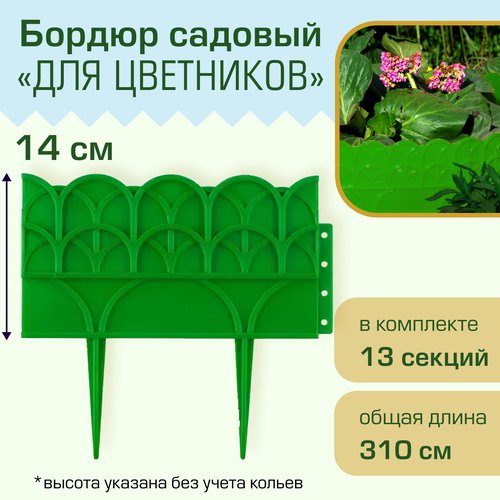 Бордюр садовый Полимерсад 'Для цветников', зелёный