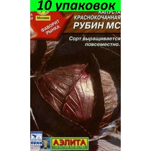 Семена Капуста краснокочанная Рубин МС 10уп по 0,3г (Аэлита)