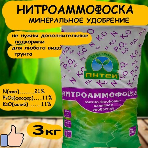 Минеральное удобрение нитроаммофоска 3кг. 'Антей'