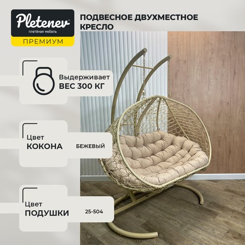 Подвесное кресло Pletenev 'Двухместное'