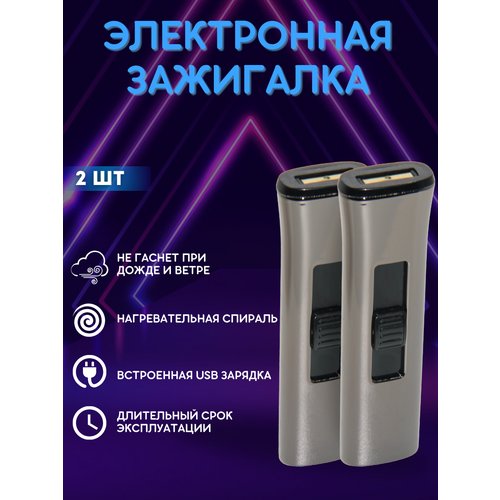 Зажигалка электронная USB спиральная