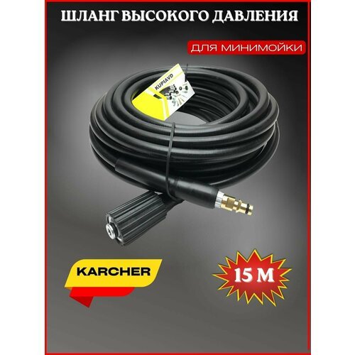 Шланг высокого давления ПВХ Гайка М22-штуцер (new тип) 15м для Karcher (Керхер)