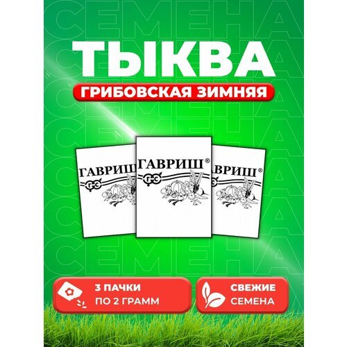 Тыква Грибовская зимняя 2 г б/п (3уп)