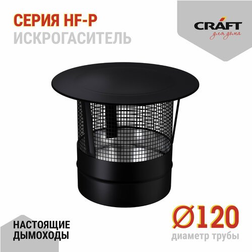 Craft HF-P искрогаситель (316/0,8/эмаль) Ф120