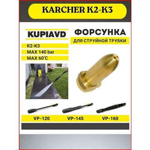 Латунная форсунка для струйной трубки KARCHER K2-K3