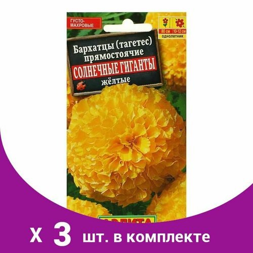 Семена цветов Бархатцы 'Солнечные гиганты' желтые, О, 0,3 г (3 шт)