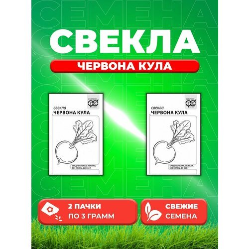 Свекла Червона Кула (Красный шар) 3,0 г б/п с евроотв. (2уп)