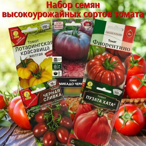 Набор семян овощей для сада и огорода томаты высокоурожайные микс сортов набор 5 упаковок