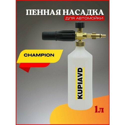 Пенная насадка для минимоек Champion (Чемпион)