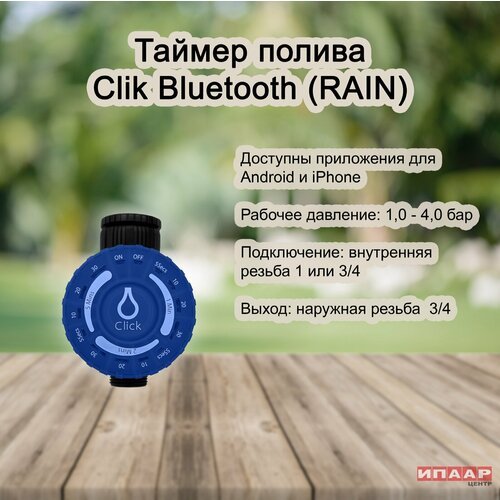 Таймер CLICK BLUETOOTH для крана с управлением по Bluetooth (RAIN)