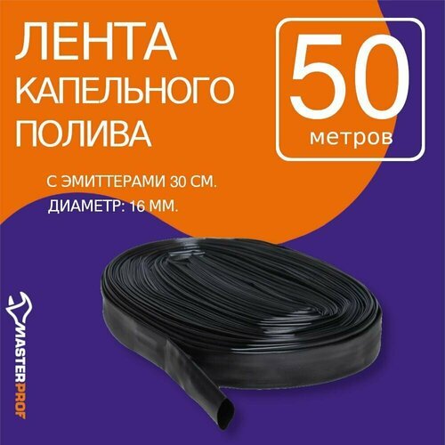 Masterprof Капельная лента ДС.060105, 50 м, 166 шт.