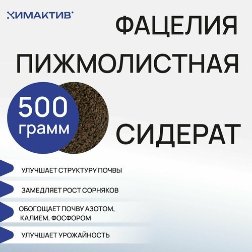 Фацелия семена (500 грамм) сидерат, удобрение для растений