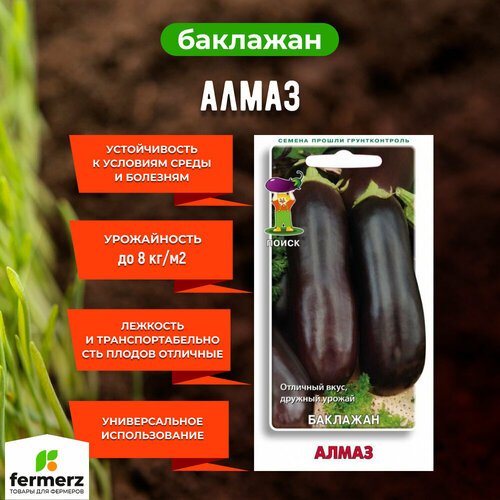 Семена Баклажан Алмаз 0,25гр.