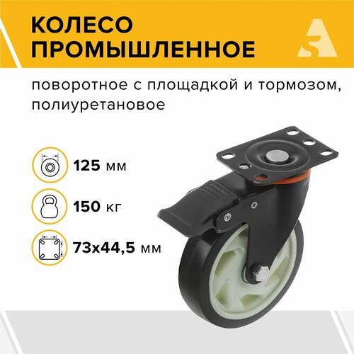 Колесо аппаратное 350125Sb, поворотное, с тормозом, с площадкой, 125 мм, 150 кг, полиуретан