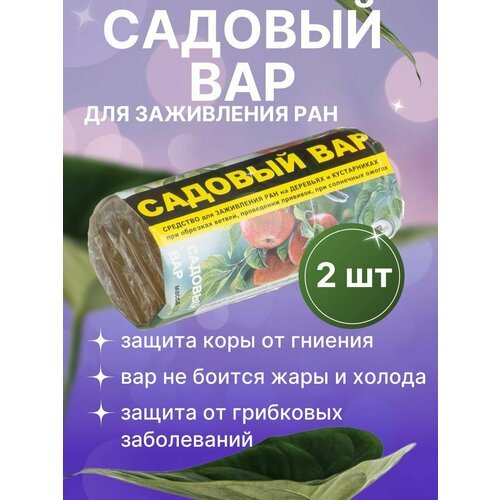 Садовый вар для заживления ран 2 шт