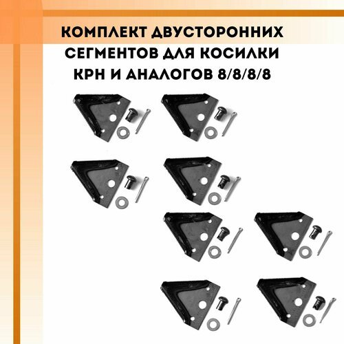 Комплект двусторонних сегментов для косилки КРН и аналогов 8/8/8/8