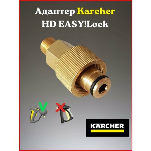 Адаптер для моек высокого давления Karcher HD EASY! Lock (Керхер Изи лок)