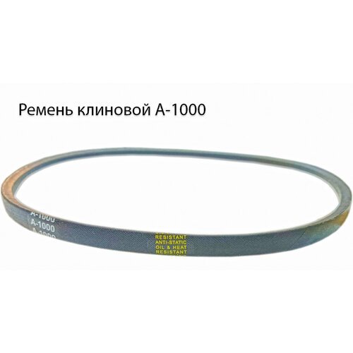 Ремень клиновой приводной А-1000 (профиль А) Мотоблок Нева