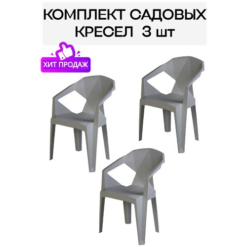 Набор садовых стульев EPICA серый 3 шт. для дачи, дома, Divan24