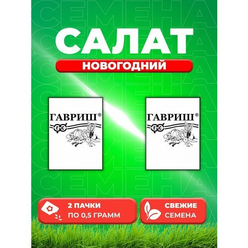 Салат листовой Новогодний, 0,5г, Гавриш, Белые пакеты(2уп)