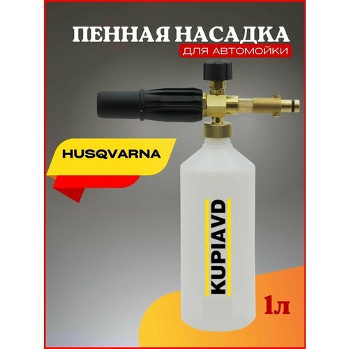 Пенная насадка для HUSQVARNA