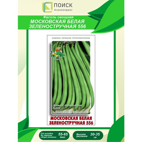 Семена Фасоль овощная Московская белая зеленостручная 556 20 шт.