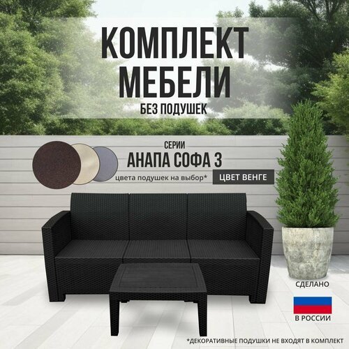 Комплект мебели анапа SOFA-3 TABLET цвет венге - без подушек