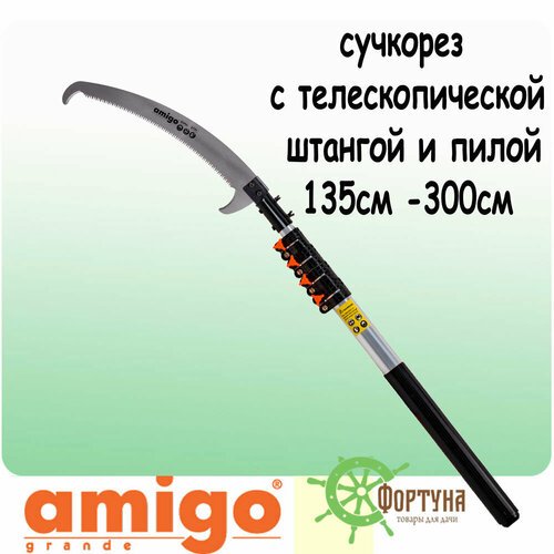 Пила-сучкорез Amigo с телескопической штангой 135 -300 см