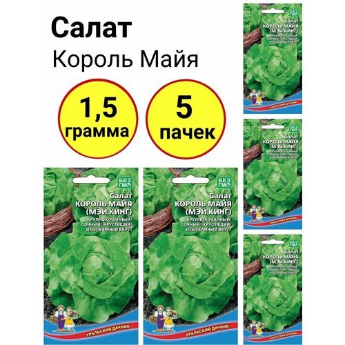 Салат Король майя 0,3г, Уральский дачник - комплект 5 пачек