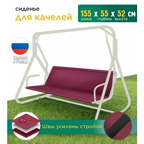 Сиденье для качелей (155х55х52 см) бордовый