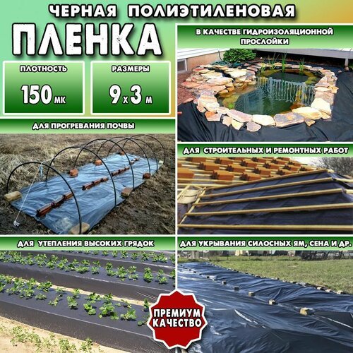 Пленка черная полиэтиленовая, Премиум, 150 мк, 9х3 м