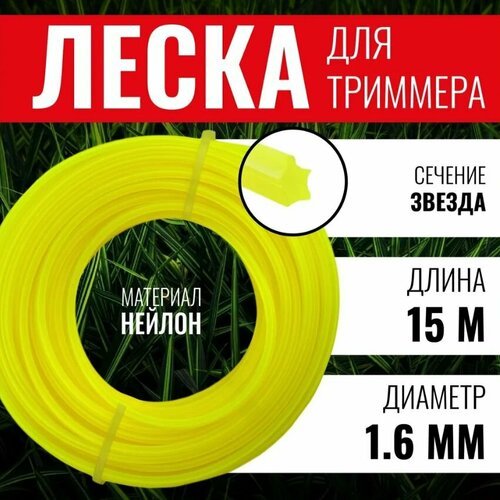 Леска чеглок звезда 1,6 х15 15-01-511