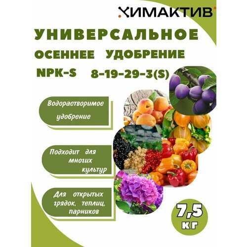 Удобрение осеннее NPK 8-19-29-3(S) 7,5кг