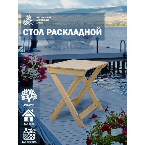 Стол садовый складной 80х56х70 см массив липы / стол садовый деревянный / стол туристический /массив липы / стол обеденный / деревянный / для дачи / для бани