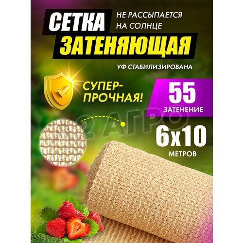 Сетка затеняющая 55% 6х10 бежевая для теплиц