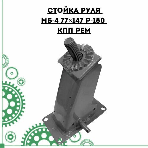 Стойка руля МБ-4 77147 P-180 КПП РЕМ