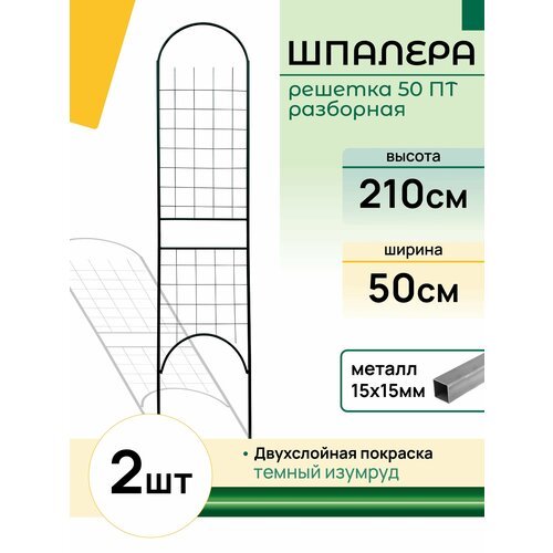 Шпалера разборная 'Решетка 50ПТ зеленая' (2 штуки)