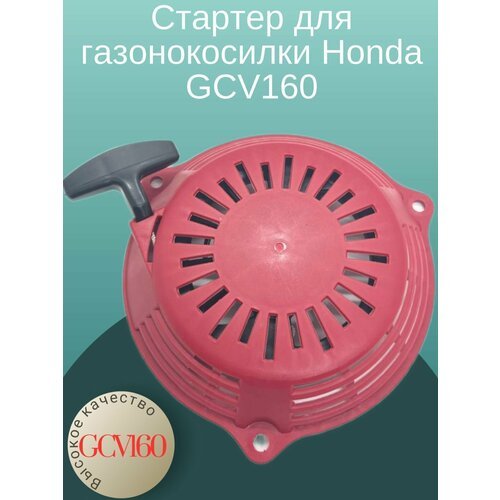 Стартер для газонокосилки Honda GCV160