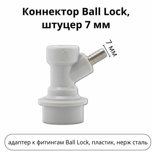 Коннектор Ball Lock, штуцер 7 мм