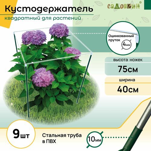 Кустодержатель квадрат h-0,75 b-0,40 (9 шт)