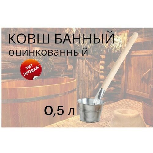 Ковш банный оцинкованный, 500 мл