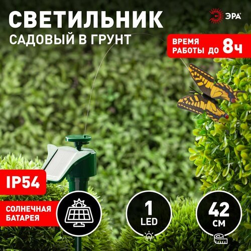 Садовая фигура для дачи Бабочка ЭРА SL-PL42-BTF садовая фигурка 42 см