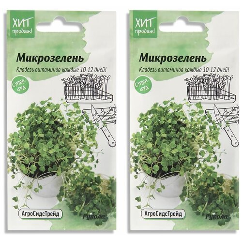 Набор семян Микрозелень Рукола для проращивания АСТ - 2 уп.