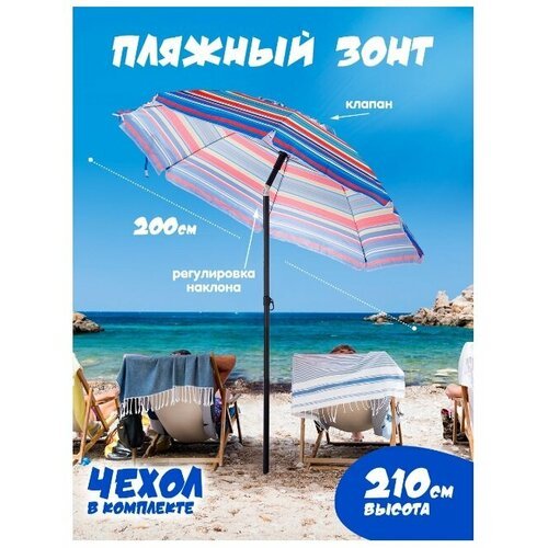 Пляжный зонт, 2,2 м, с клапаном, с наклоном, Премиум (мультиколор/принт 'полоса') в чехле 200-8G