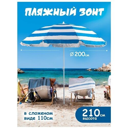 Пляжный зонт, 2м, плащевка (синий/принт 'полоса') в пакете 200/8LR-С/200/8K
