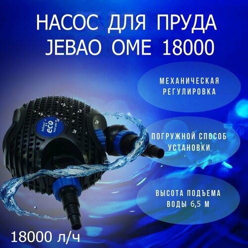 Насос для пруда погружной энергосберегающий Jebao OME 18000