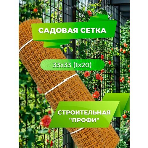 Садовая сетка квадратная 33х33 (1 х20) Строительная 'профи' оранжевый