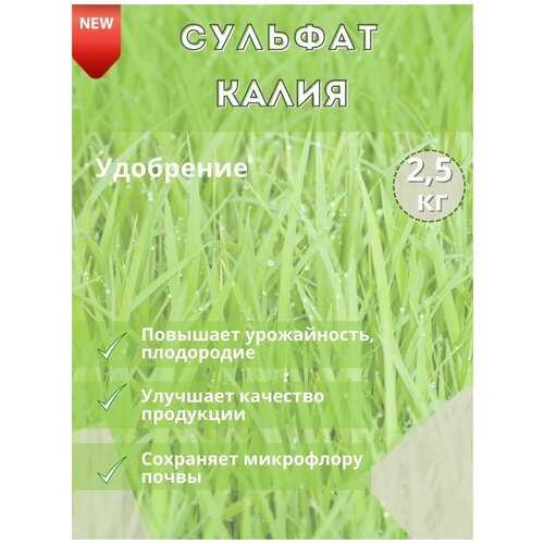 Удобрение Сульфат Калия, 2.5кг