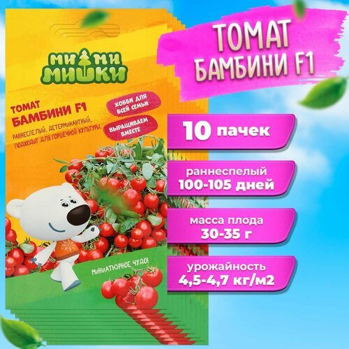 Набор семян Томат Бамбини 0.05 г МММ для выращивания - 10 уп.